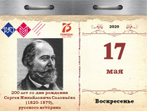 200 лет со дня рождения Сергея Михайловича Соловьёва (1820-1879), русского историка