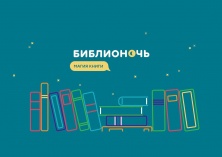 VII Всероссийская акция в поддержку книги и чтения «Библионочь-2018»