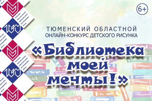 8 июня стартует онлайн-конкурс  рисунка «Библиотека моей мечты!»:  к 100-летию Тюменской областной научной библиотеки