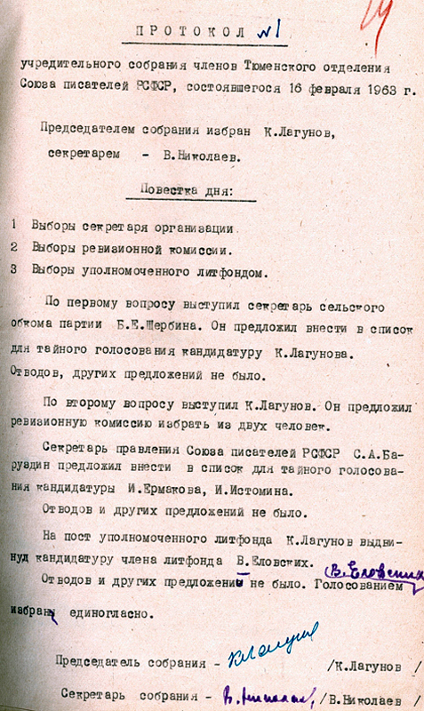 60 лет назад принято решение о создании Тюменского отделения Союза писателей РСФСР