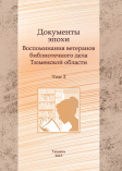 Документы эпохи: Воспоминания ветеранов библиотечного дела Тюменской области. Т. 2