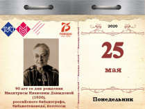 90 лет со дня рождения Милитрисы Ивановны Давыдовой (1930), российского библиографа, библиотековеда, поэтессы