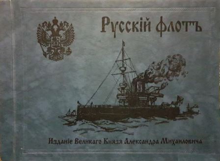 Русский флот: издание великого князя Александра Михайловича