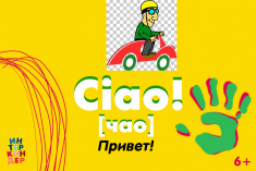 Приглашаем на урок итальянского языка «Ciao! Давай поговорим по-итальянски»