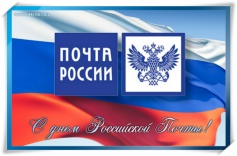 День Российской почты (дата для 2018 года)