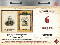 205 лет со дня рождения Петра Павловича Ершова (1815-1869), русского поэта, прозаика, драматурга