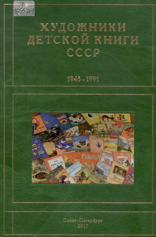 Художники детской книги СССР, 1945 - 1991 