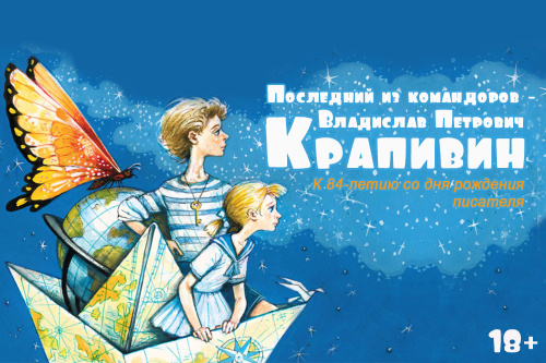Детская библиотека приглашает на выставку «Последний из командоров – Владислав Петрович Крапивин»