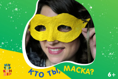 Мастер-класс по изготовлению карнавальной маски «Кто ты, маска?» 