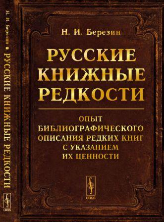 Русские книжные редкости : опыт библиографического описания редких книг с указанием их ценности