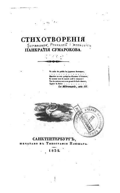 255 лет со дня рождения Панкратия Платоновича Сумарокова (1765-1814), ссыльного поэта, создателя тобольского литературного кружка 