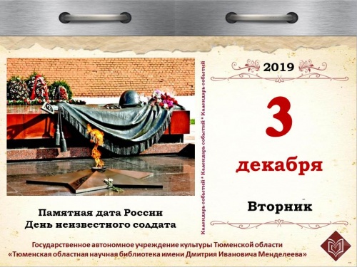 Памятная дата России – День неизвестного солдата