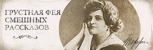 145 лет со дня рождения Надежды Александровны Тэффи (Лохвицкой) (1872 – 1925), поэтессы