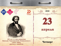 185 лет со дня рождения Николая Герасимовича Помяловского (1835–1863), русского писателя