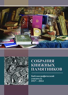 Собрания книжных памятников (редких и ценных изданий) в библиотеках, музеях и архивах Российской Федерации 