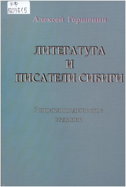 Горшенин А. В. Литература и писатели Сибири