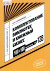 Шубников, И.К. Комплектование библиотек и книжный бизнес