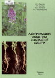 Азотфиксация люцерны в Западной Сибири
