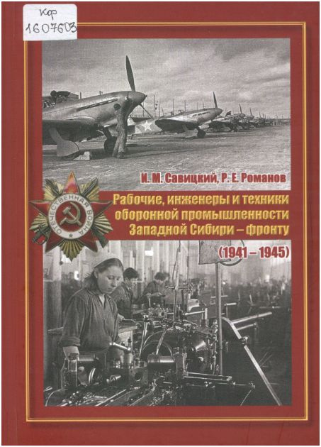 Рабочие, инженеры и техники оборонной промышленности Западной Сибири - фронту (1941-1945)
