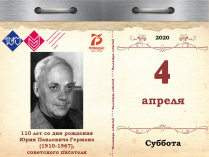 110 лет со дня рождения Юрия Павловича Германа (1910–1967), советского писателя