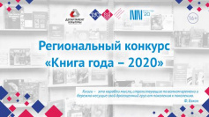 Региональный конкурс "Книга года - 2020"