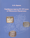 Адамов А. А. Серебряные перстни XII-XIV веков из Тобольского Прииртышья