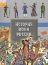 История войн России