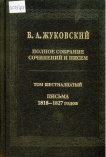 Полное собрание сочинений и писем В. А. Жуковского