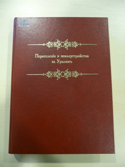Переселение и землеустройство за Уралом в 1914 году