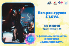 Партнер фестиваля литературы и искусства «БиблиоАРТ» Российская поп-рок группа S`LOVA