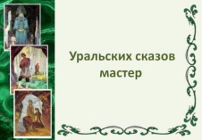 Познавательно-развлекательная программа "Уральских сказов мастер"