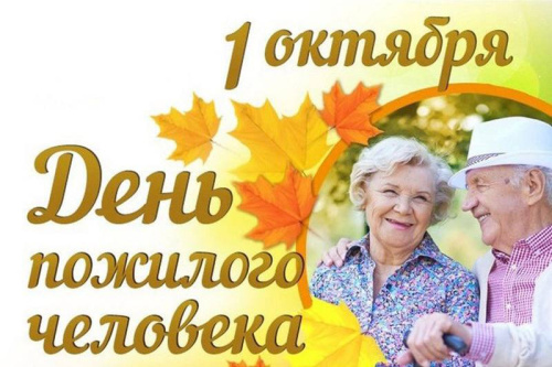 Мероприятия ко Дню пожилого человека