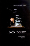 Романова М.  NON DOLET: поэтический сборник 