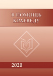 Календарь знаменательных и памятных дат Тюменской области 2020