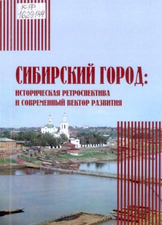 Сибирский город: историческая ретроспектива и современный вектор развития