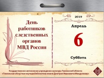 День работников следственных органов МВД России