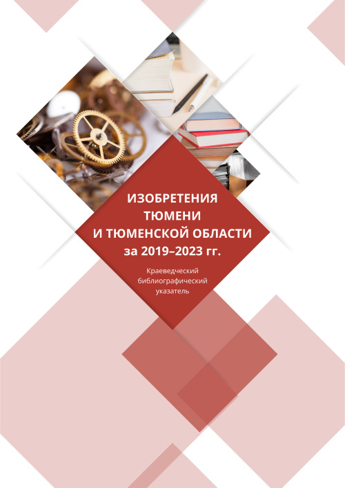 Изобретения Тюмени и Тюменской области за 2019–2023 гг.