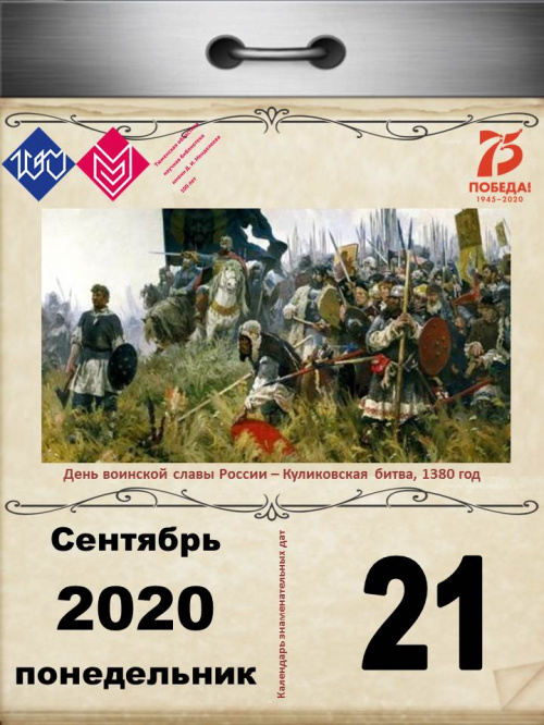 День воинской славы России – Куликовская битва, 1380 год