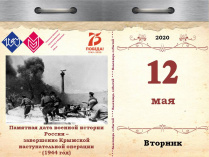 Памятная дата военной истории России – завершение Крымской наступательной операции (1944 год)