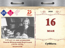 110 лет со дня рождения Ольги Фёдоровны Берггольц (1910-1975), поэтессы