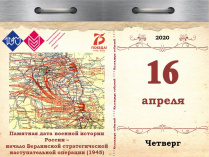 Памятная дата военной истории России – начало Берлинской стратегической наступательной операции (1945)