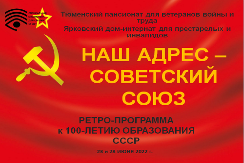 «Наш адрес – Советский Союз», или Как тюменские и ярковские ветераны вспоминали советскую эпоху