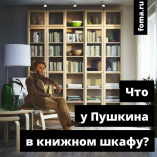 «Что читал Пушкин»