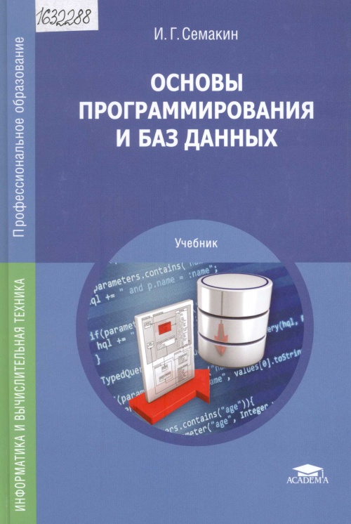 Книга: Основы проектирования баз данных: учебное пособие