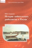 История любительского рыболовства в России 