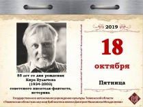 85 лет со дня рождения Кира Булычева (1934-2003), советского писателя-фантаста, историка