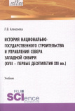 Алексеева Л. В. История национально-государственного строительства и управления Севера Западной Сибири 
