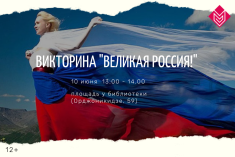 10 июня приглашаем принять участие в викторине «Великая Россия!»