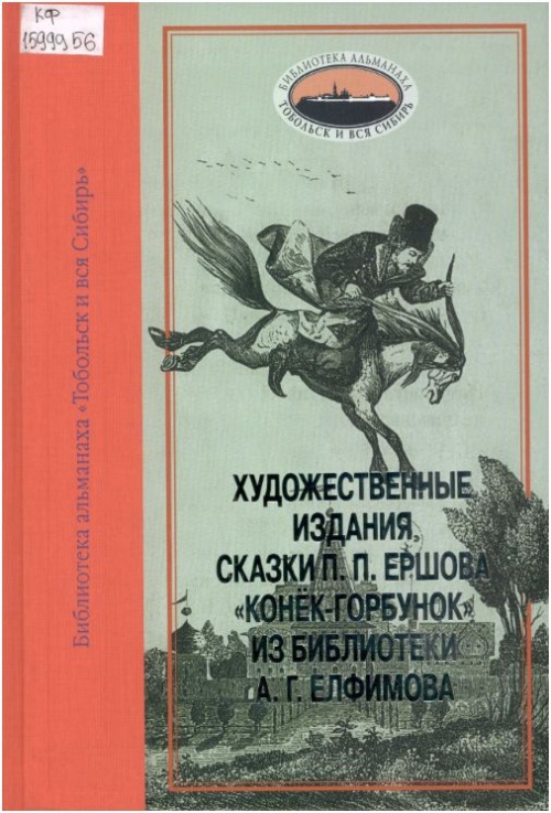 Художественные издания книги П. П. Ершова "Конёк-Горбунок" из библиотеки А. Г. Елфимова