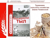 Презентация 11 тома «Бессмертный тыл» информационно-биографического издания «Труженики сельского хозяйства Земли Тюменской»